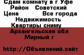 Сдам комнату в г.Уфе › Район ­ Советский › Цена ­ 7 000 - Все города Недвижимость » Квартиры сниму   . Архангельская обл.,Мирный г.